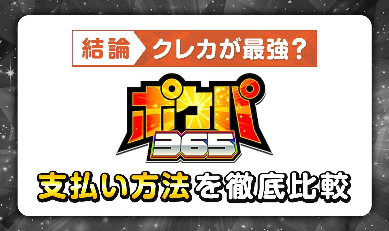 【結論】クレカが最強？ポケパ365