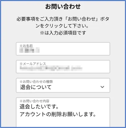 お問い合わせから退会の手続きを進める
