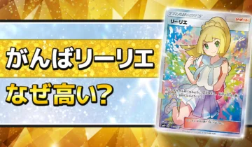 がんばリーリエはなぜ高い？