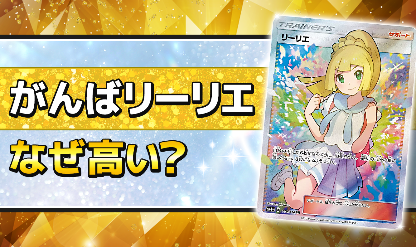 がんばリーリエはなぜ高い？