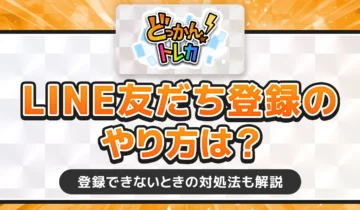どっかんトレカLINE友だち登録のやり方は？