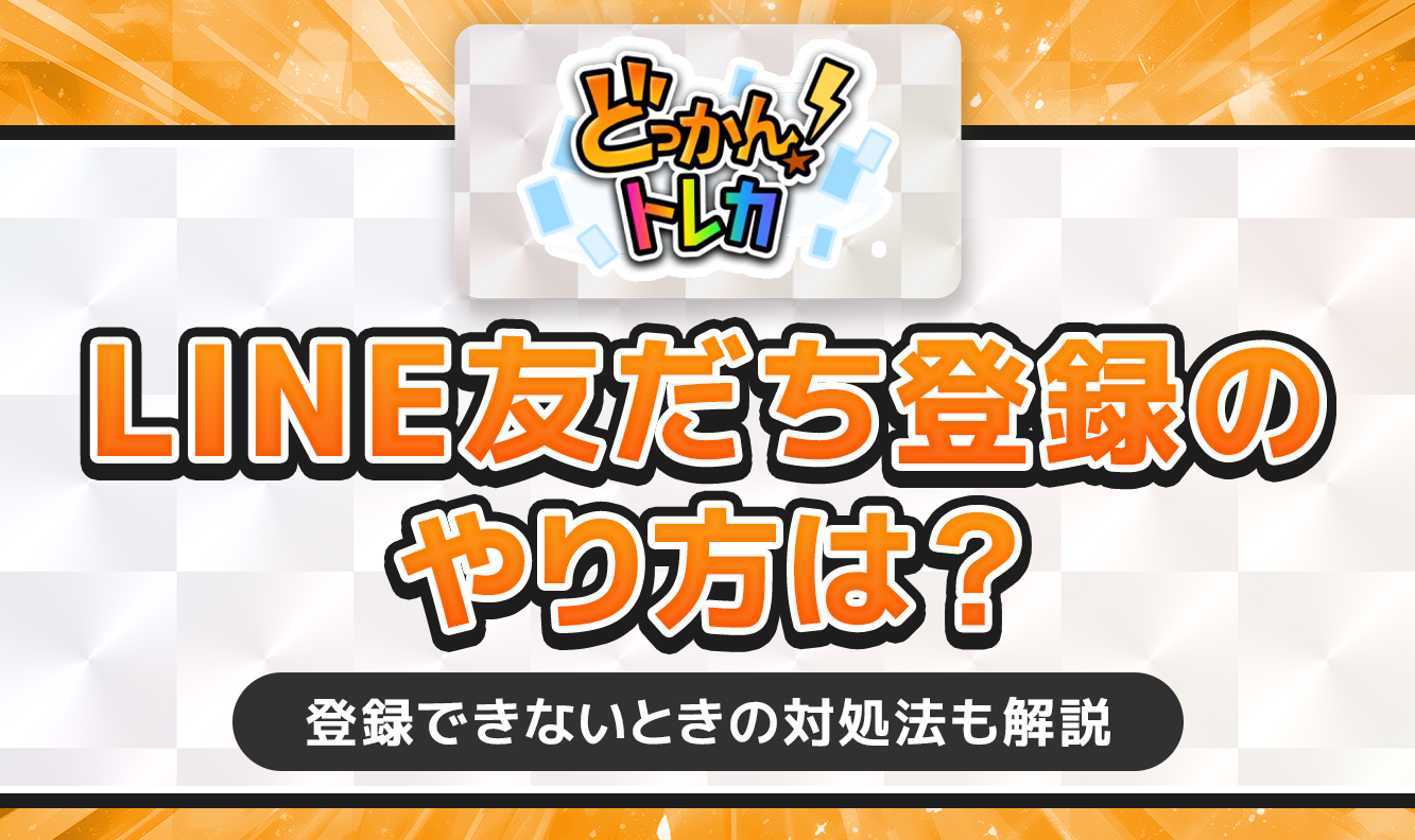 どっかん！トレカのLINE友だち登録のやり方は？登録できないときの対処