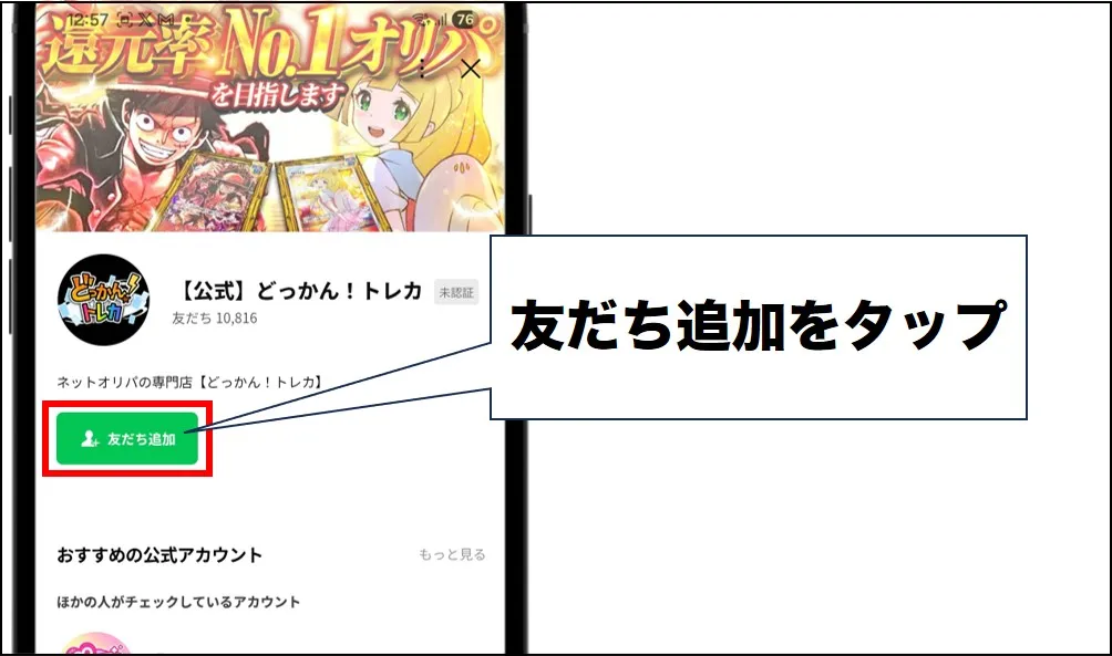 どっかんトレカ友だち登録手順3