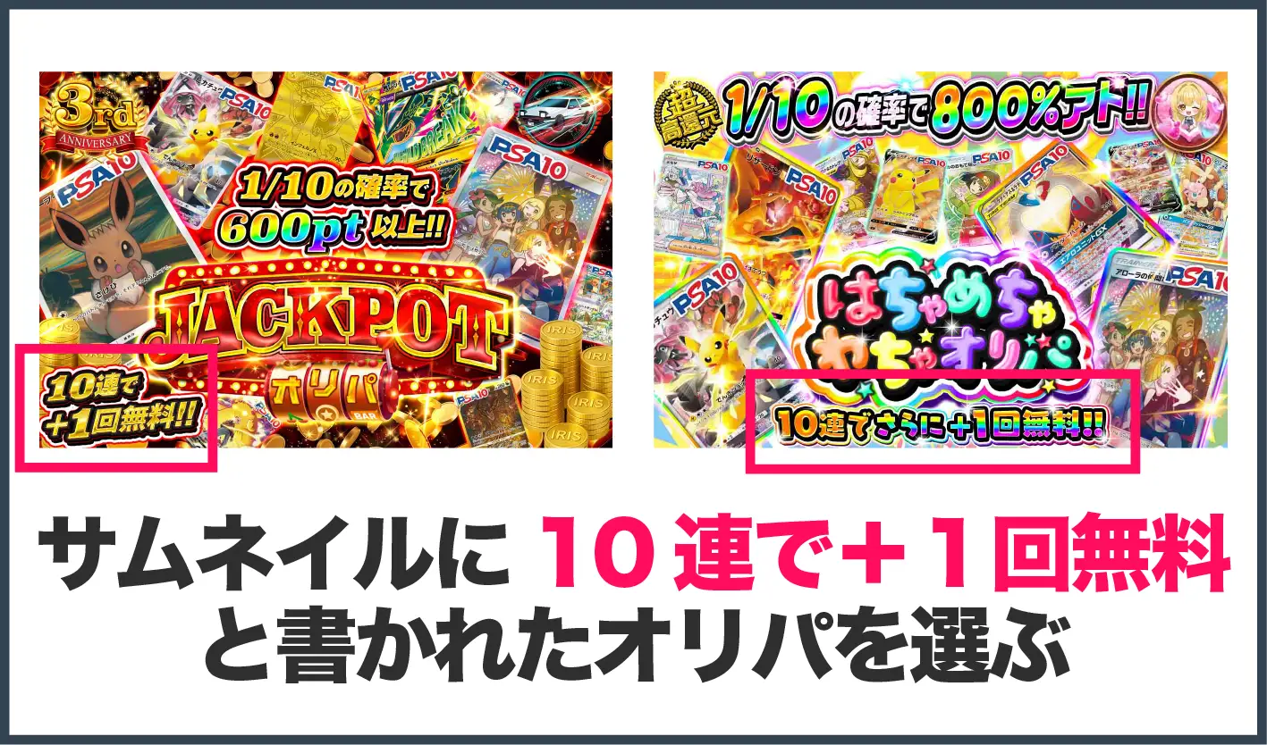 アイリストレカおすすめガチャ-10連で1回無料のオリパ