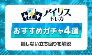 アイリストレカのおすすめガチャ4選！攻略法と勝ちやすい立ち回りを徹底解説