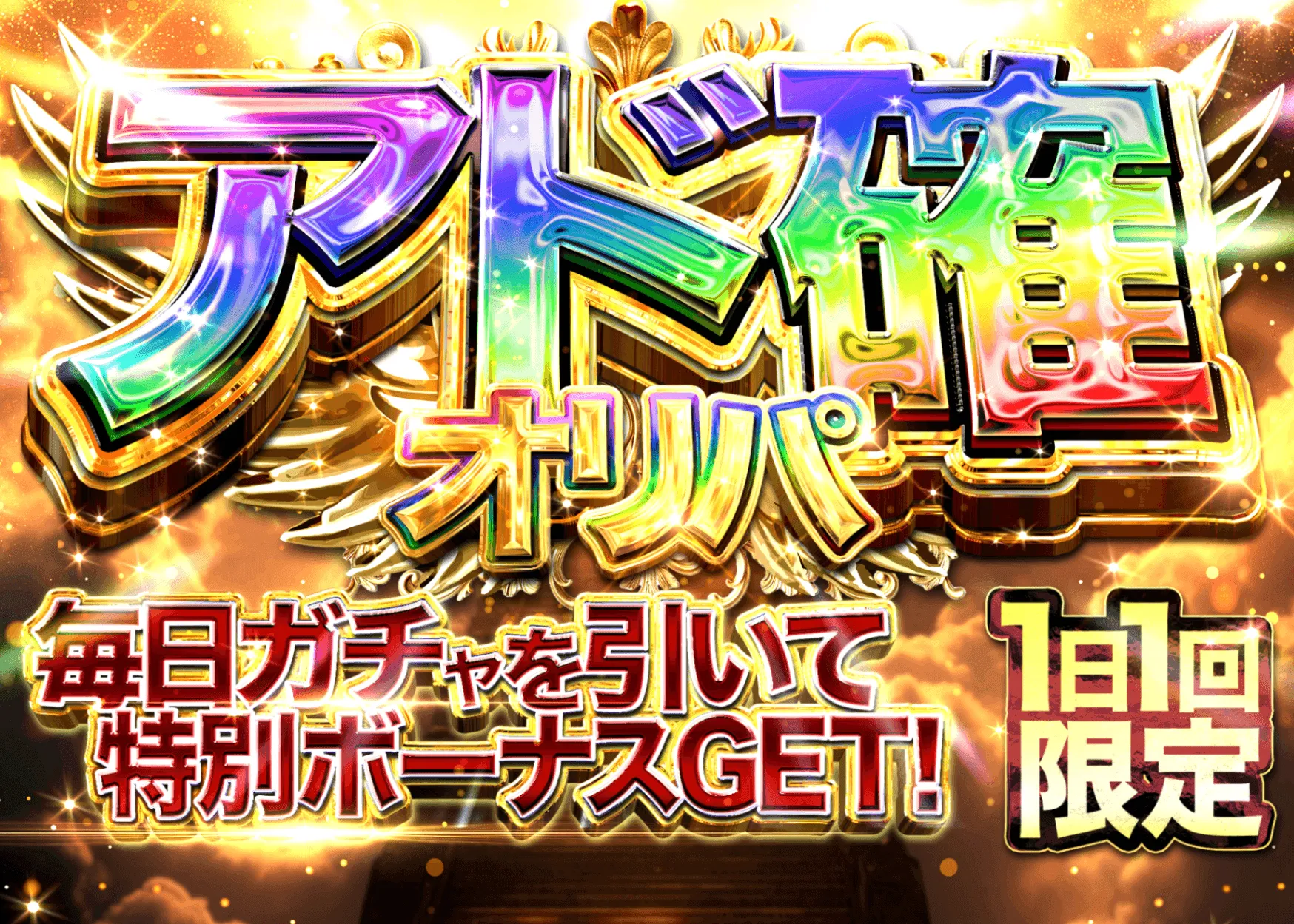 アド確定オリパ