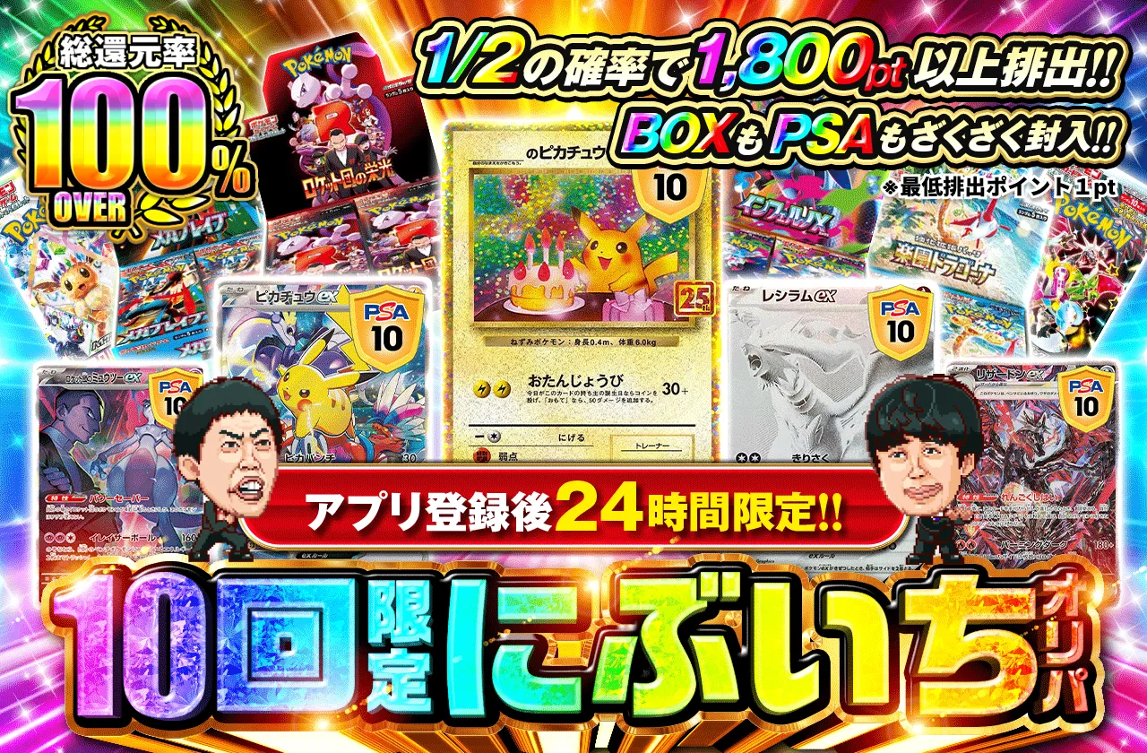 アプリ登録24時間限定オリパ ポケットクロス