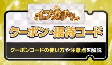 イブガチャ クーポン・招待コード
