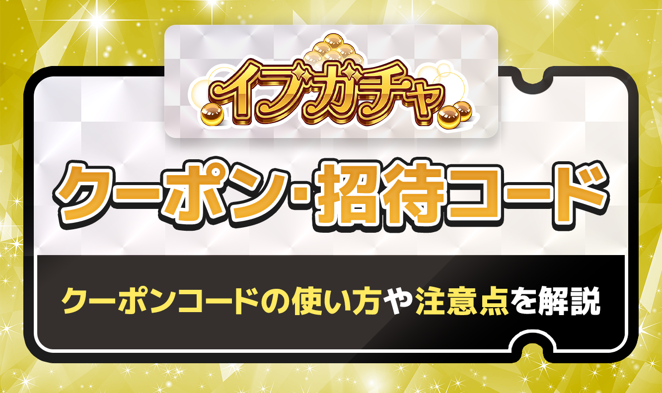 イブガチャ クーポン・招待コード