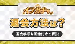 イブガチャの退会方法は？解約時の注意点についても解説