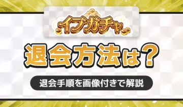 イブガチャ　退会方法は？