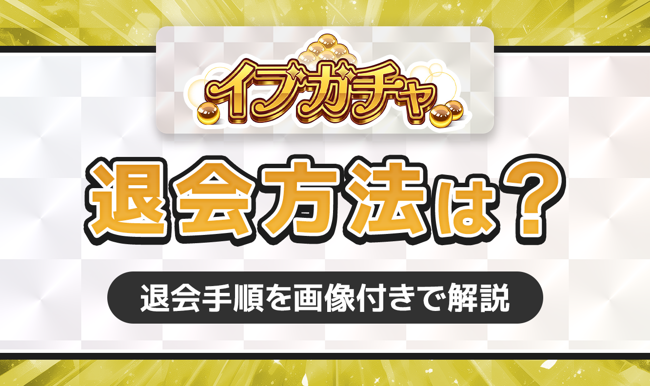 イブガチャ　退会方法は？