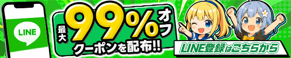 イブガチャ_LINEの友だち追加で最大99OFF