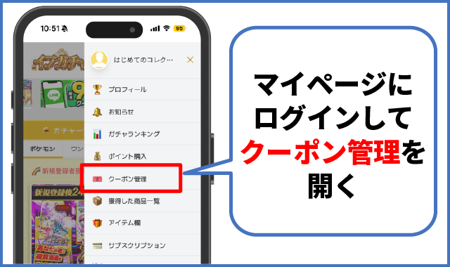 イブガチャ_クーポンの使い方①