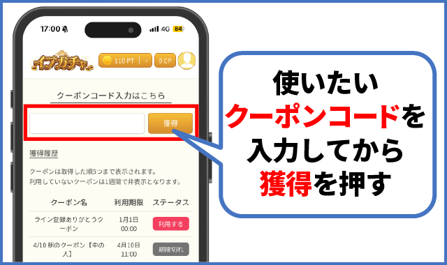 イブガチャ_クーポンの使い方②