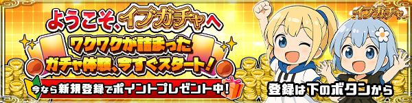 イブガチャ_招待コードで最大600PTゲット