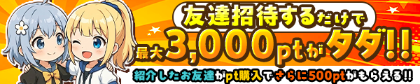 招待コードを他のユーザーに入力してもらうと3,000PT以上もらえる