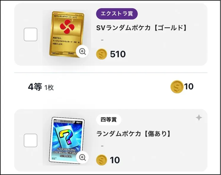 エクストラ賞当選