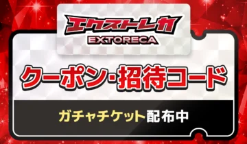 エクストレカ クーポン・招待コード