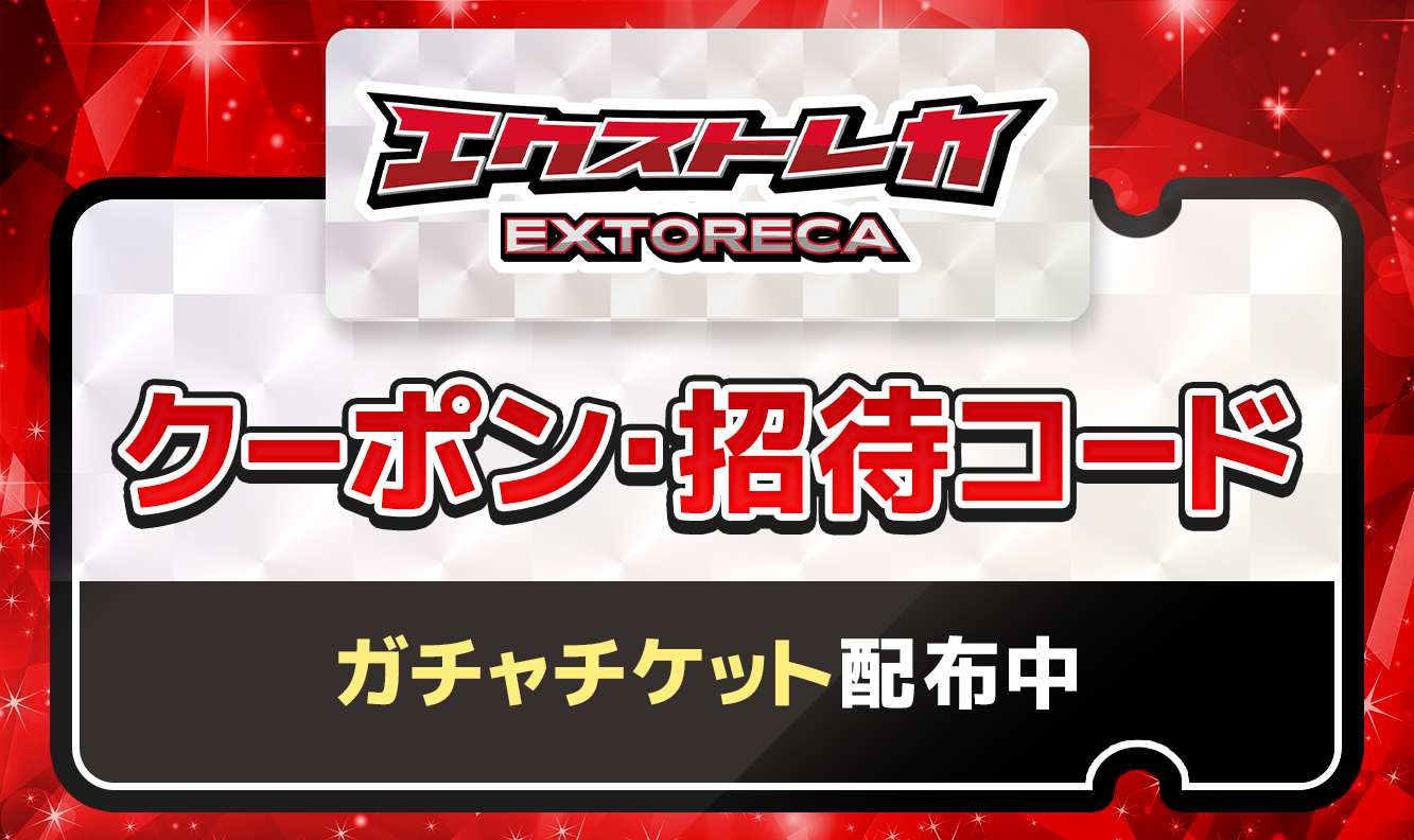 エクストレカ クーポン・招待コード