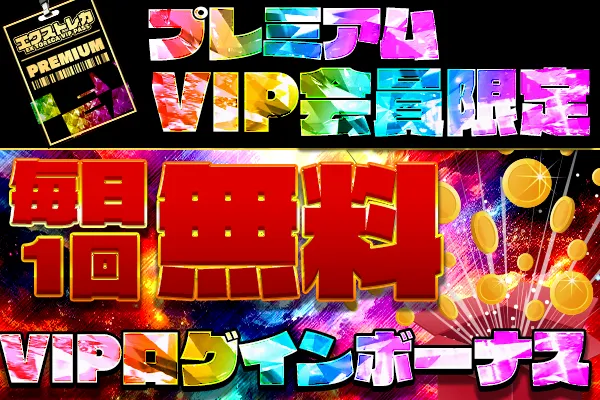 エクストレカ プレミアムVIP
