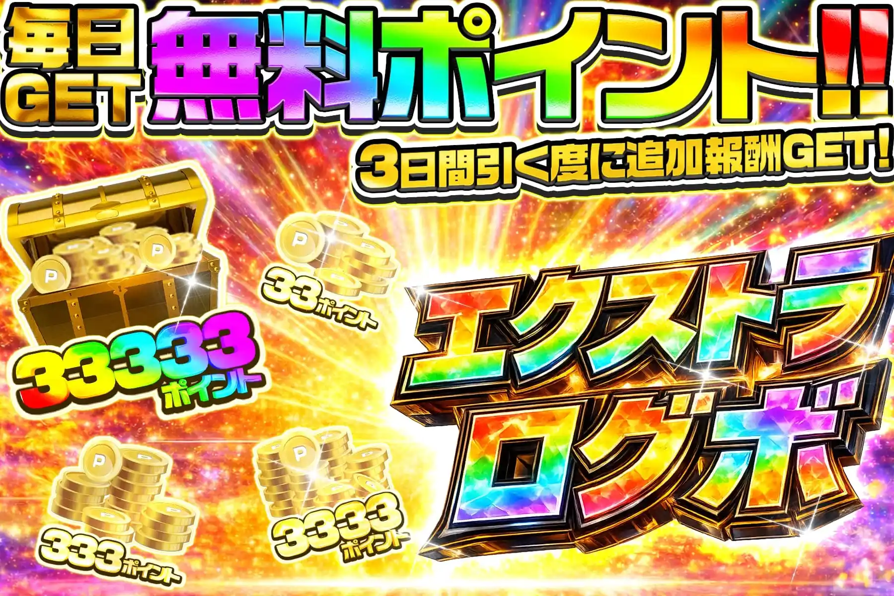 エクストレカ ログボ