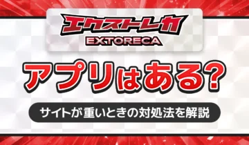 エクストレカにアプリはある？-アイキャッチ