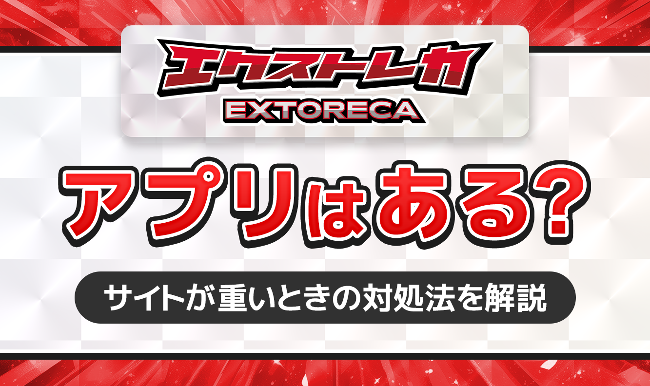 エクストレカにアプリはある？-アイキャッチ