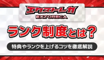 エクストレカランク制度とは