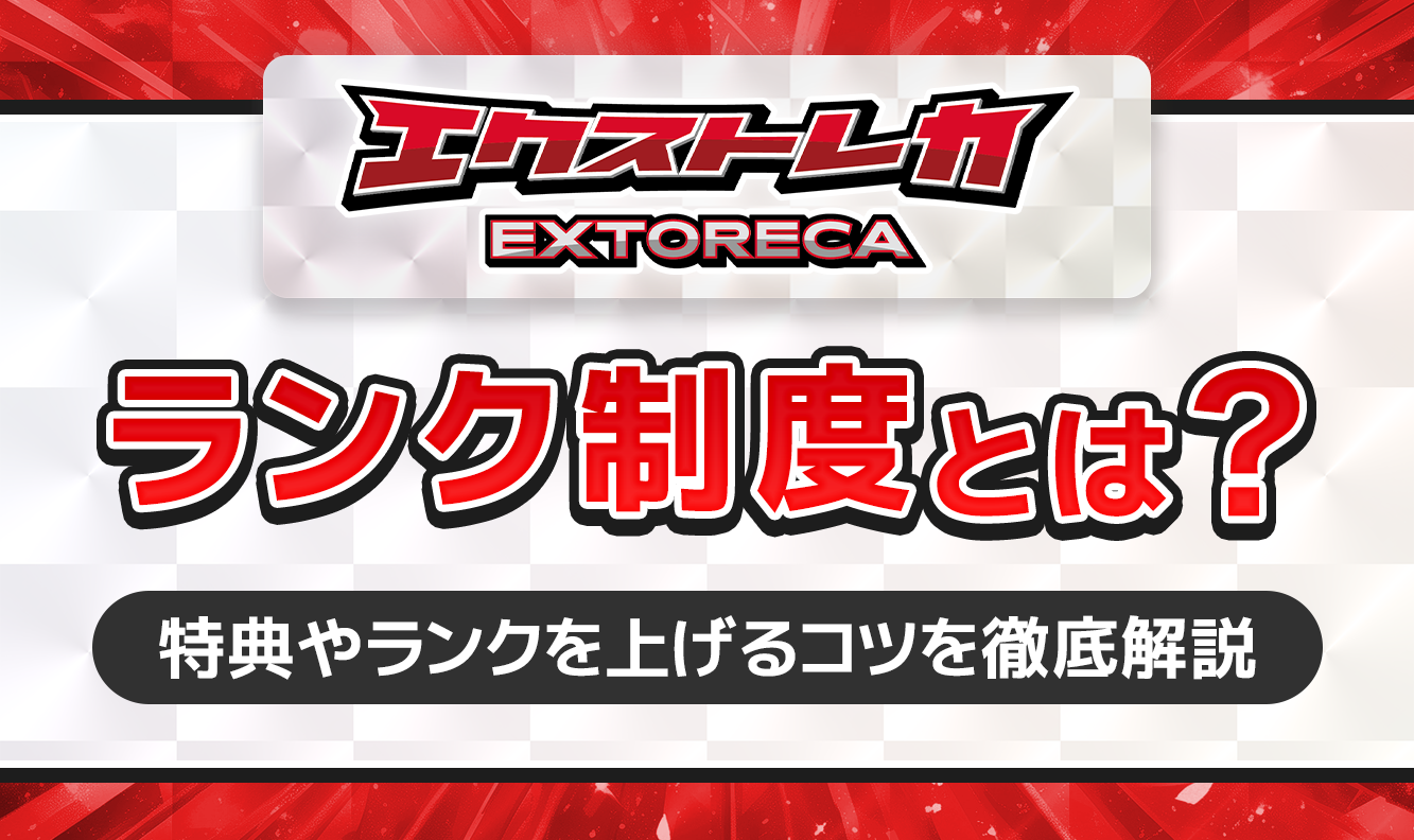 エクストレカランク制度とは