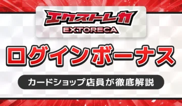 エクストレカログインボーナス