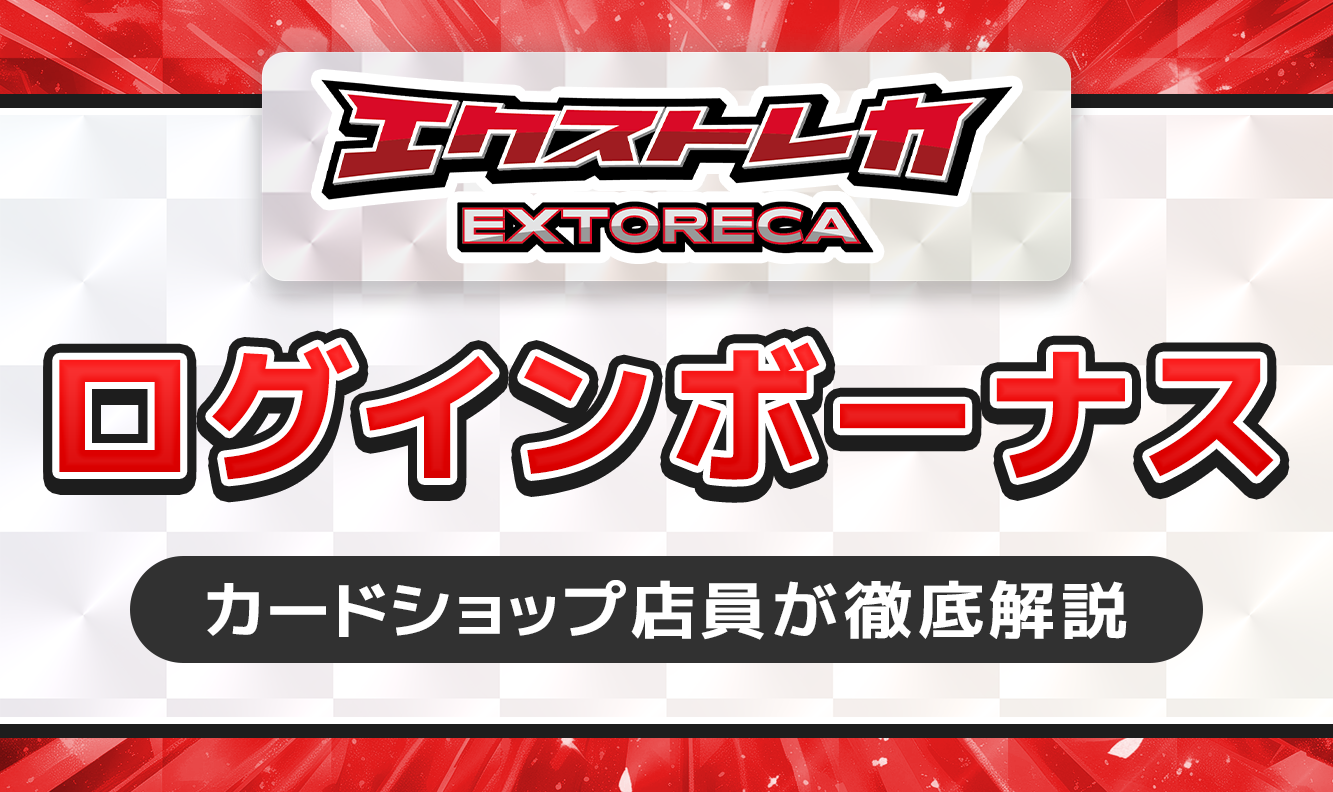 エクストレカログインボーナス