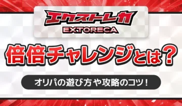 エクストレカ倍倍チャレンジとは？