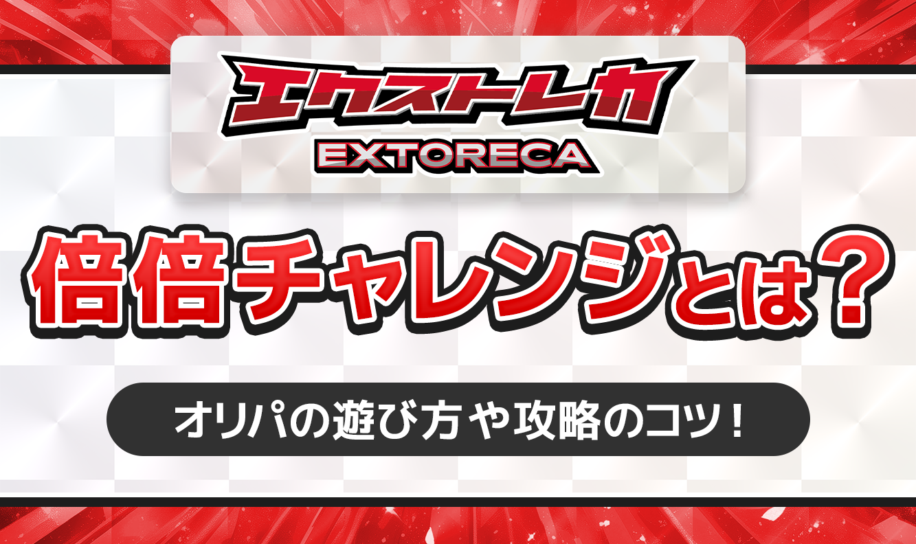 エクストレカ倍倍チャレンジとは？