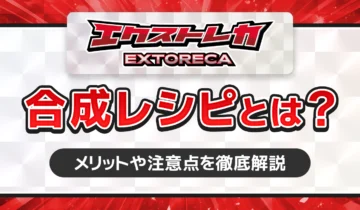 エクストレカ合成レシピとは？