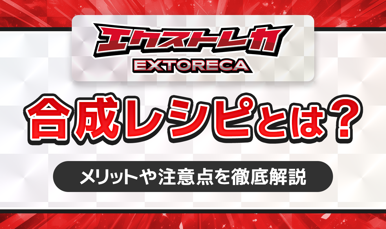 エクストレカ合成レシピとは？