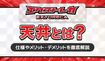 エクストレカ天井とは？