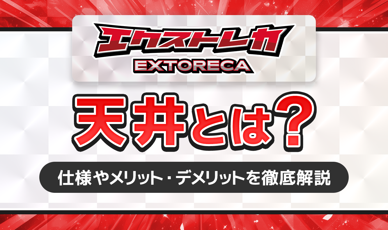 エクストレカ天井とは？