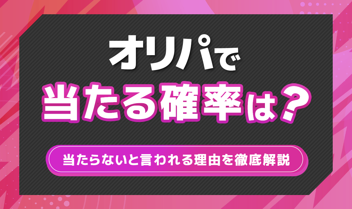 オリパで当たる確率は？