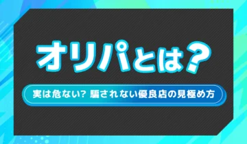 オリパとは？