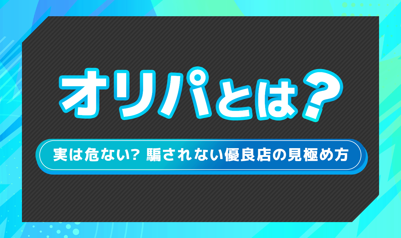 オリパとは？