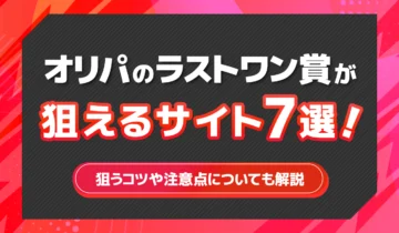 オリパのラストワン賞が狙えるサイト7選！