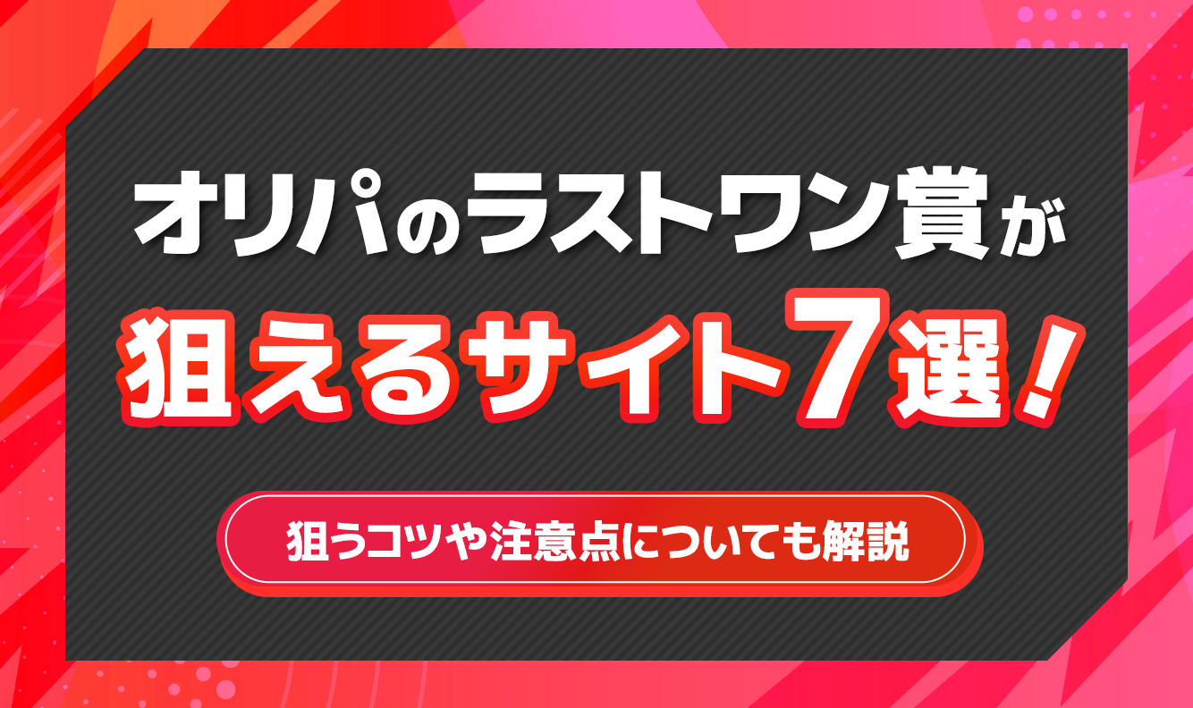 オリパのラストワン賞が狙えるサイト7選！