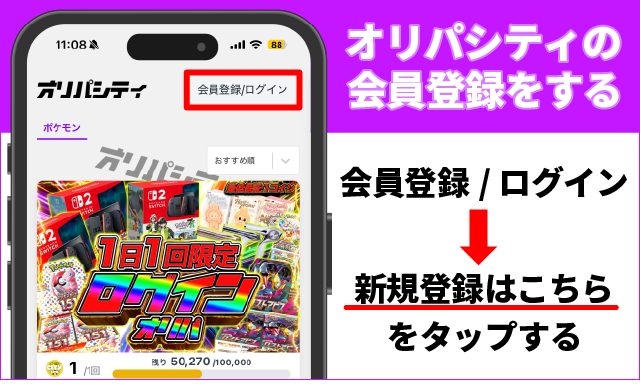 オリパシティの招待コードの使い方①