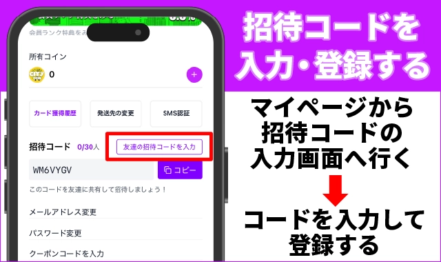 オリパシティの招待コードの使い方③