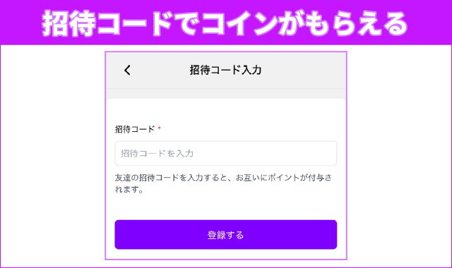 オリパシティは招待コードで500コインもらえる