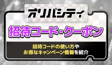 オリパシティ招待コードクーポン