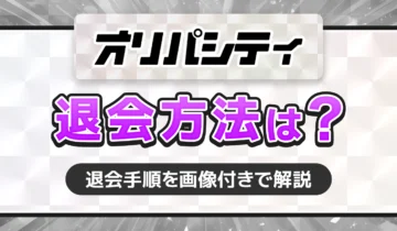 オリパシティ退会方法は？