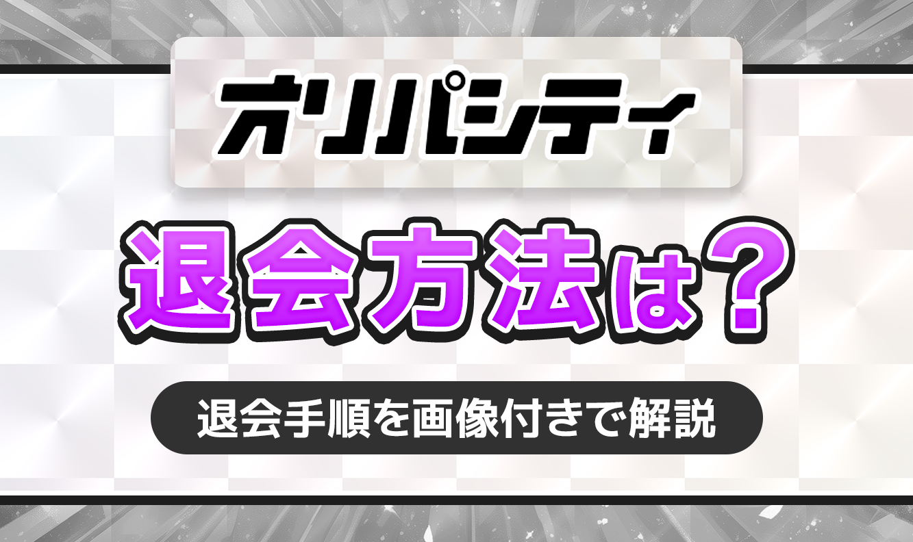 オリパシティ退会方法は？