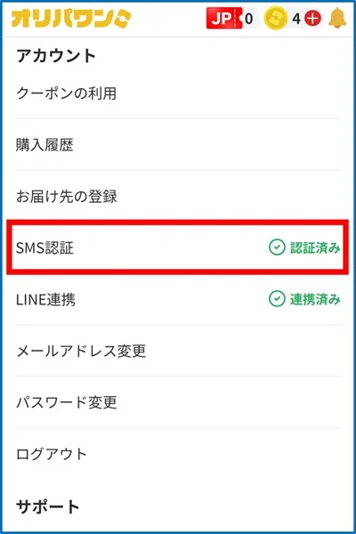 オリパワンSMS認証済み